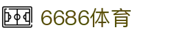 6686-全球体坛荣耀时刻精选